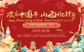 “欢乐中国年·山西好CITY”山西文旅国际推广活动“定档” 亮点抢先看