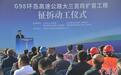 海南G98环岛高速公路大三亚段扩容工程征拆动工