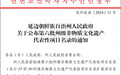 非物质文化遗产——长白山红参制作技艺