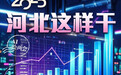 AI绘两会｜2025，河北这样干