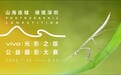 “山海连城 绿境深圳”vivo光影之旅公益摄影大赛正式启动