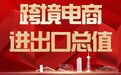 太仓市跨境电商进出口总值同比增长1.02倍