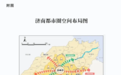 2025年，推动济南都市圈与青岛都市圈、郑州都市圈互促共进、联动发展