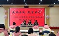 回眸耕耘路 逐梦新征程——来安县新安镇中心幼儿园召开期末总结大会