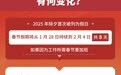 新增除夕为假日 2025年春节加班工资有何变化？