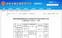 违规掩盖不良贷款等！安徽金寨江淮村镇银行被罚60万