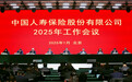 中国人寿保险股份有限公司召开2025年工作会议