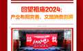 聚焦｜禅城四个镇街2024总结大会相继召开，四张快报速览重点→