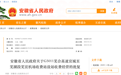 最新！安徽省政府批复同意，设站收费！