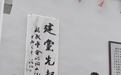 济济新民会 风云一代英 新民学会诗词文化墙建成启用