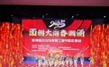 “面朝大海春潮涌”潍坊滨海区2025年职工春节联欢晚会举办