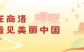看商洛·2024|民政为民 绘就民生幸福画卷