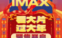 IMAX春节档预售今日火热开启 五部巨制齐邀观众IMAX启幕过大年