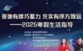 张弛有度巧蓄力 充实有序方致远——潍坊市育华学校校长张茜做客奎文区“父母大讲堂”教育惠民公益讲座