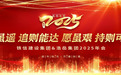 梦虽远 追则能达 愿虽艰 持则可圆——铁信建设集团&浩岳集团2025年会隆重举行