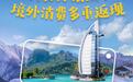 农行信用卡乐游天下，境外消费多重返现