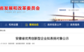 省发改委公示！安徽50家公司拟获评“优秀创新型企业”