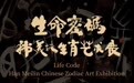 用艺术的方式助力“亚冬会”， “韩美林生肖艺术展”第二次握手哈尔滨