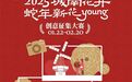 110000元奖金！南山“蛇年新花YOUNG”征集活动即将开始！