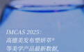 IMCAS 2025：高德美发布塑妍萃® 等美学产品最新数据，再次彰显行业领导地位