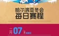 亚冬会每日赛程出炉 我省8名运动员入围正选名单