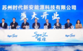 总投资50亿！宁德时代一项目在苏州开业！