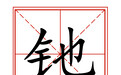 范鹏发明旧汉字“釶”新用法　快来涨知识