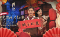 沪上迎新春 沉浸式戏剧也“非遗”