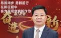 余姚：昂首阔步 勇毅前行 在新征程中奋力展现余姚新作为