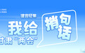 甘肃两会网友心声刷屏　提了哪些金点子