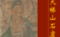 文化遗产的永续接力：探秘天梯山石窟塑像壁画艺术馆
