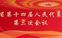 安徽省第十四届人大第三次会议议案审查委员会主任委员 、副主任委员 、委员名单