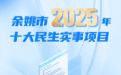 2025年余姚十大民生实事项目确定