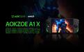 AOKZOE A1X掌机亮点信息公布：改款肩键/扳机键、出厂自带旁路供电