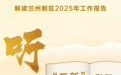 兰州新区工作报告解读来了　2025强区有目标
