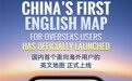 高德地图正式上线国内首个面向海外用户的英文地图