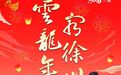 至味在云龙，45项徐州年俗陪你过年啦