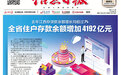 去年江西全省住户存款余额增加4192亿元 存贷款余额增长均超过7%