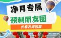 净月情怀·预制分享——长春农博园篇