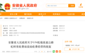 安徽省政府批复同意！事关高速收费
