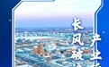 长风破浪会有时！当兰州新区2025年工作报告遇见诗词