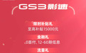 GS3影速限时5.58万起