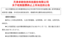 退市新规后首例！连续五年财务造假，被实施重大违法强制退市