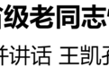 省委召开省级老同志情况通报会