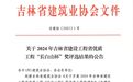长春轨道交通6号线获2024年吉林省建设工程省优质工程奖