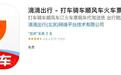 滴滴上线海外聚合出行服务，国际化网约车业务已盈利