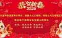 金蛇献瑞福满仓 温和新篇韵流芳——山东温和酒业集团2025年新春贺词