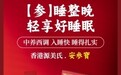 全新配方Originbelle源美氏安参宝,专业守护更年期女性冬季睡眠