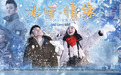 冰雪主题电影《冰雪·情缘》助残暖冬公益行活动举行