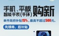 最高补贴500元 重庆实施手机、平板、智能手表（手环）购新补贴